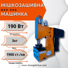 Мішкозашивна машинка Gk9-900