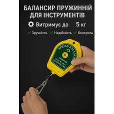 Балансир пружинний для інструментів 1-5кг.